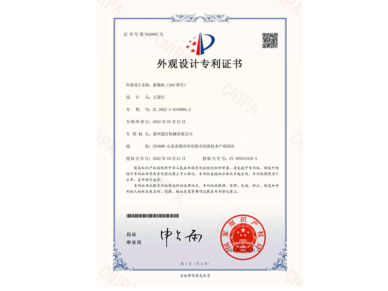 200型磨醬機(jī)專利證書(shū)